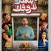 فيلم بنقدر ظروفك