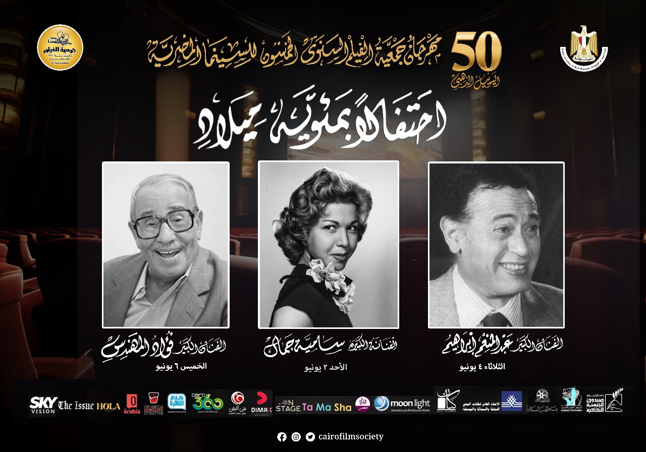 مهرجان جمعية الفيلم السنوي للسينما المصرية