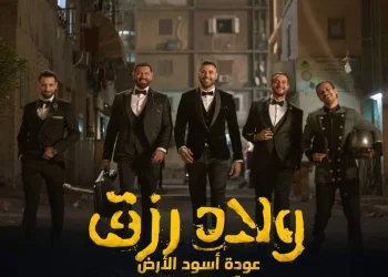 بوستر فيلم ولاد رزق