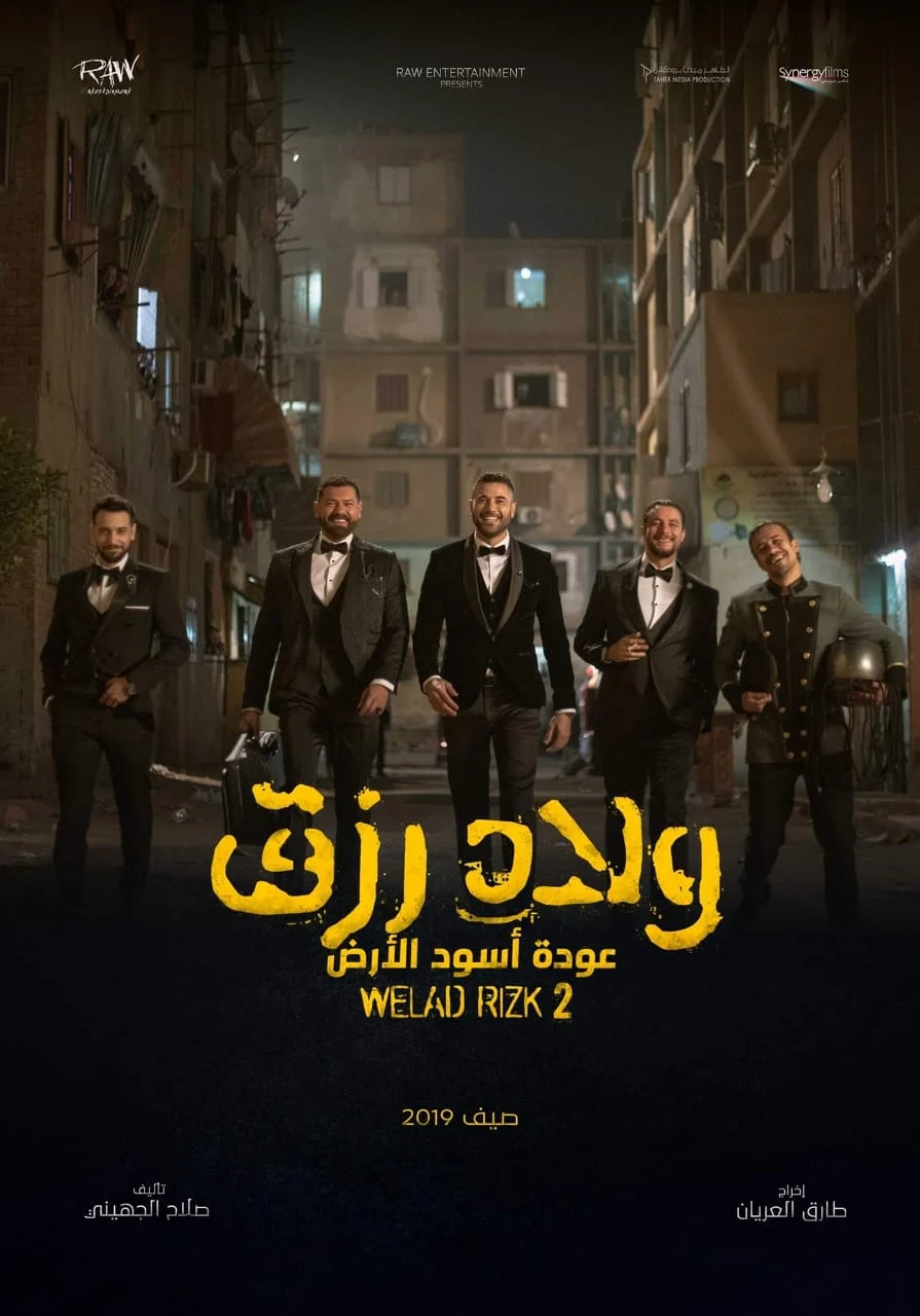 بوستر فيلم ولاد رزق