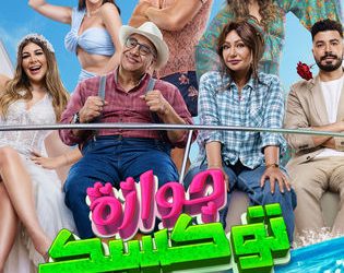 بوستر فيلم جوازة توكسيك