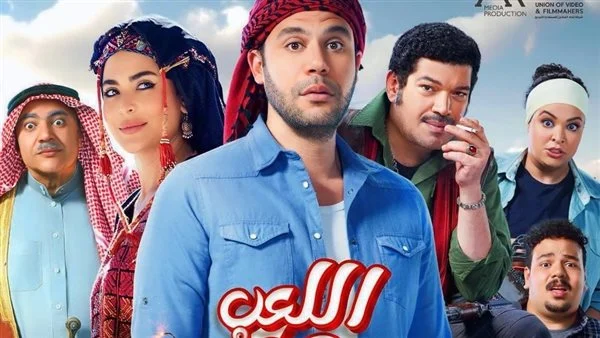 بوستر فيلم اللعب مع العيال