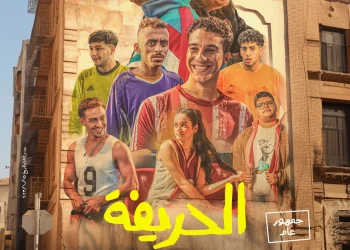 بوستر فيلم الحريفة