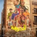 بوستر فيلم الحريفة