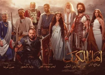 بوستر فيلم أهل الكهف