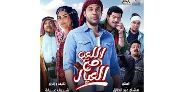 فيلم اللعب مع العيال