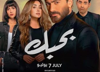 فيلم بحبك