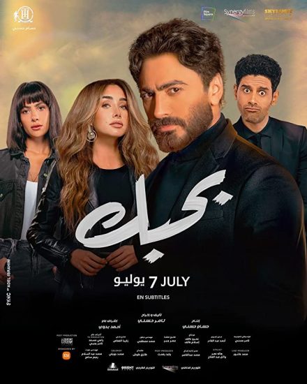 فيلم بحبك