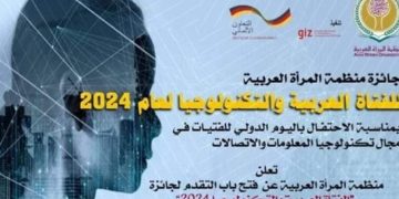 منظمة المرأة العربية تعلن عن جائزة "الفتاة العربية والتكنولوجيا" لعام 2024