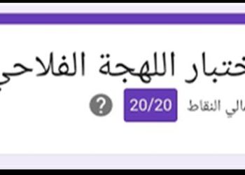 اختبار اللهجة الفلاحي