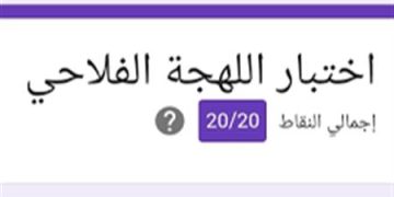 اختبار اللهجة الفلاحي