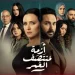 مسلسل أزمة منتصف العمر