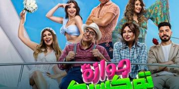 فيلم جوازة توكسيك