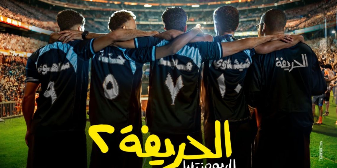 فيلم الحريفة 2