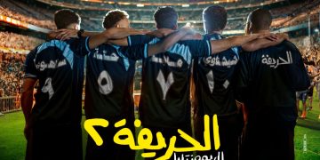 فيلم الحريفة 2