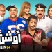 بوستر فيلم أوشن 14